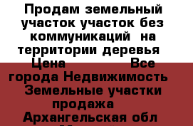 Продам земельный участок,участок без коммуникаций, на территории деревья › Цена ­ 200 000 - Все города Недвижимость » Земельные участки продажа   . Архангельская обл.,Мирный г.